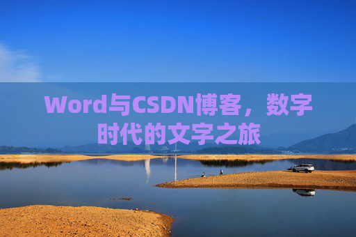 Word与CSDN博客，数字时代的文字之旅