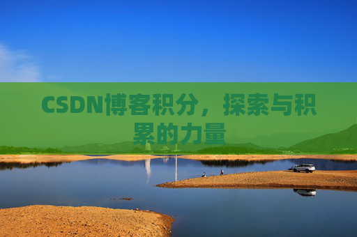 CSDN博客积分，探索与积累的力量
